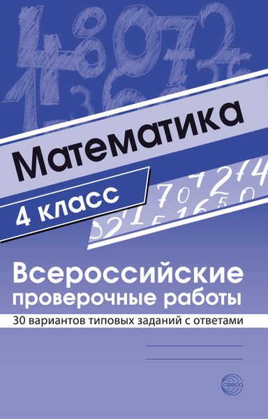 Обложка книги  «Математика 4 класс. Всероссийские проверочные работы»