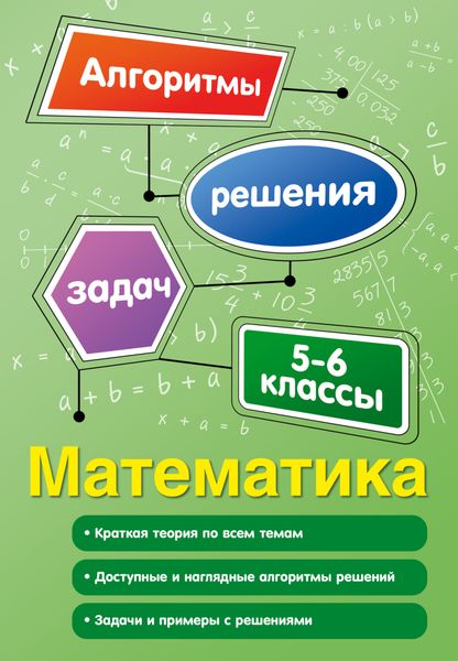 Обложка книги  «Математика. 5-6 классы»