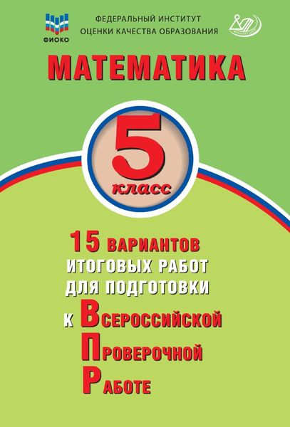 Обложка книги  «Математика. 5 класс. 15 вариантов итоговых работ для подготовки к Всероссийской проверочной работе»