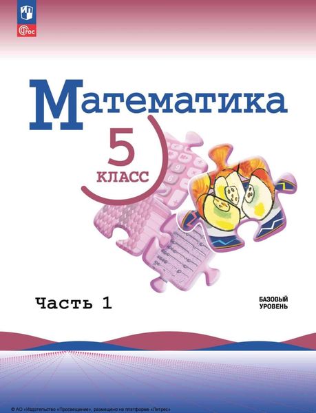 Обложка книги  «Математика. 5 класс. Базовый уровень. Часть 1»