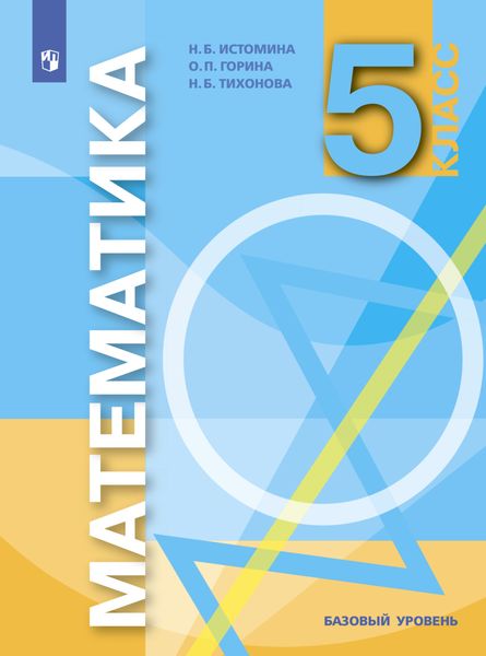 Обложка книги  «Математика. 5 класс. Базовый уровень»