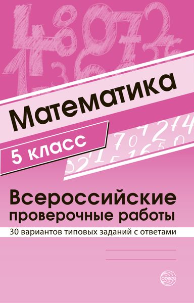 Обложка книги  «Математика 5 класс. Всероссийские проверочные работы»