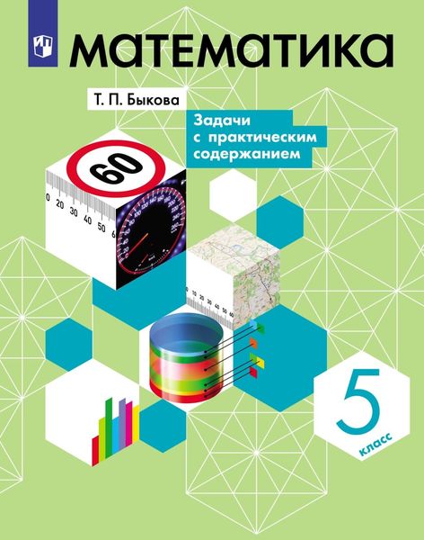 Обложка книги «Математика. 5 класс. Задачи с практическим содержанием»