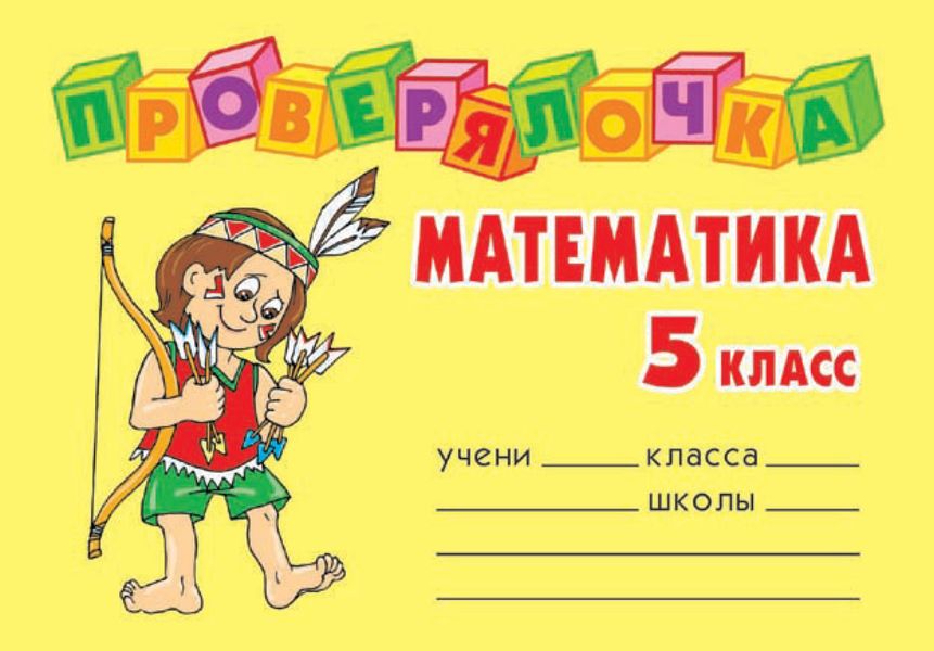 Обложка книги  «Математика. 5 класс»
