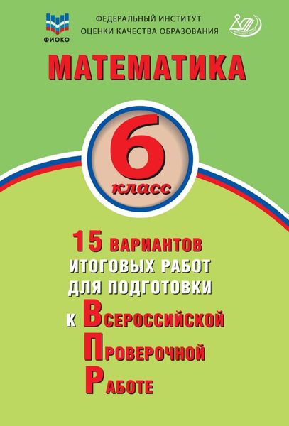 Обложка книги  «Математика. 6 класс. 15 вариантов итоговых работ для подготовки к Всероссийской проверочной работе»