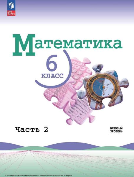 Обложка книги  «Математика. 6 класс. Базовый уровень. Часть 2»