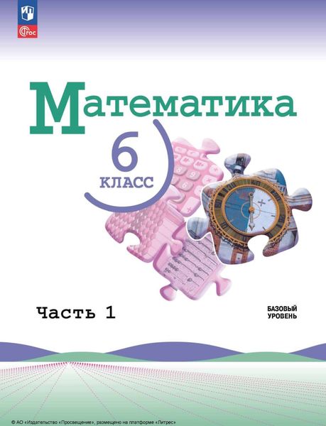 Обложка книги  «Математика. 6 класс. Базовый уровень. Часть 1»