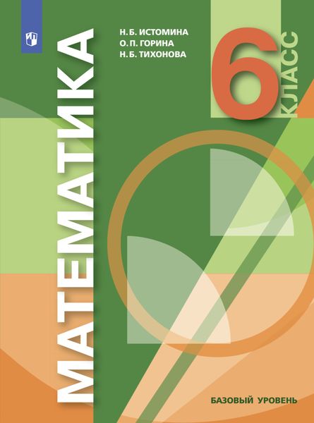 Обложка книги  «Математика. 6 класс. Базовый уровень»