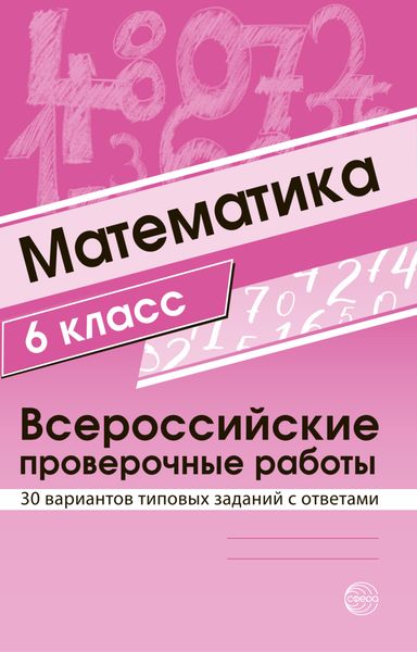 Обложка книги  «Математика 6 класс. Всероссийские проверочные работы»