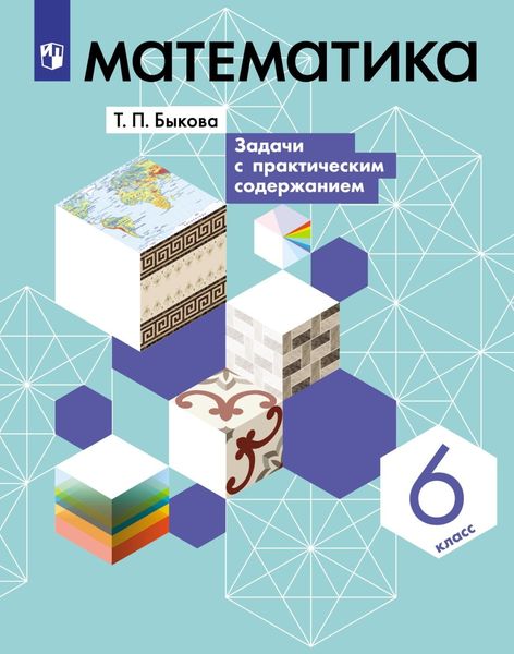 Обложка книги «Математика. 6 класс. Задачи с практическим содержанием»