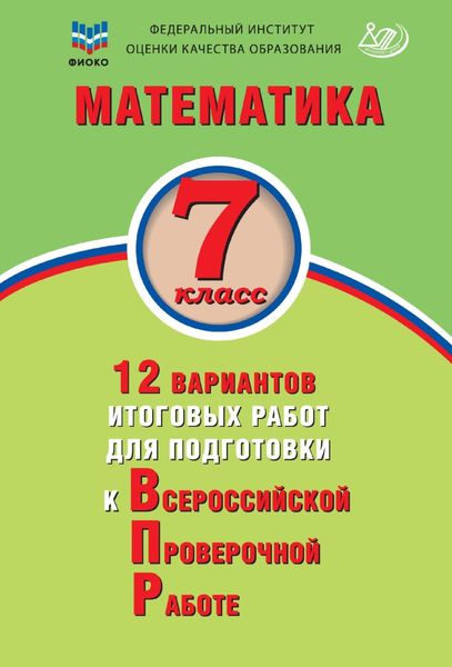 Обложка книги  «Математика. 7 класс. 12 вариантов итоговых работ для подготовки к Всероссийской проверочной работе»