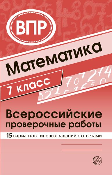 Обложка книги  «Математика 7 класс. Всероссийские проверочные работы»