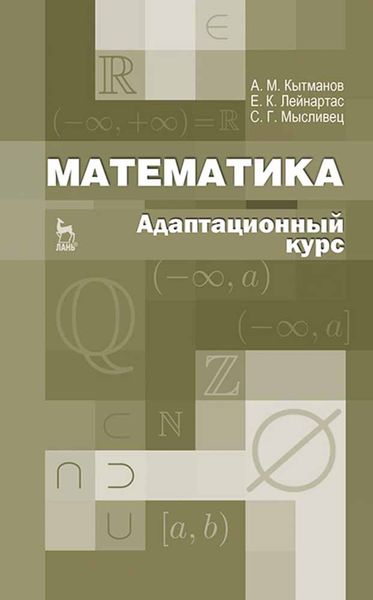 Обложка книги  «Математика. Адаптационный курс»