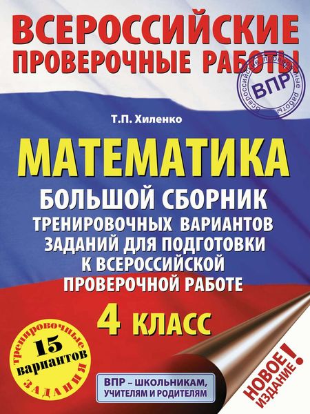 Обложка книги  «Математика. Большой сборник тренировочных вариантов заданий для подготовки к всероссийской проверочной работе. 4 класс»