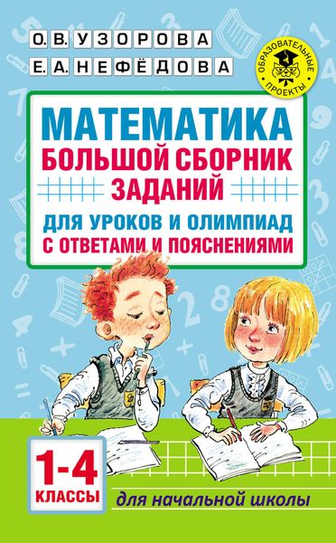 Обложка книги  «Математика. Большой сборник заданий для уроков и олимпиад с ответами и пояснениями. 1–4 классы»