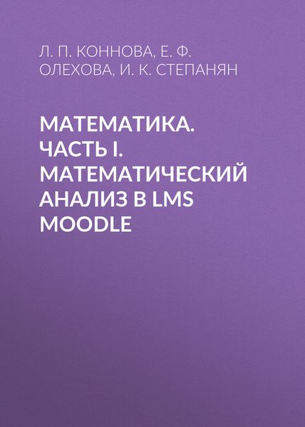 Обложка книги  «Математика. Часть I. Математический анализ в LMS Moodle»