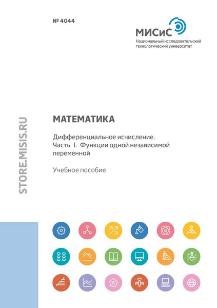 Обложка книги  «Математика. Дифференциальное исчисление. Часть I. Функции одной независимой переменной»
