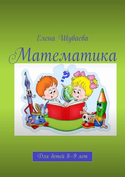 Обложка книги  «Математика. Для детей 8—9 лет»