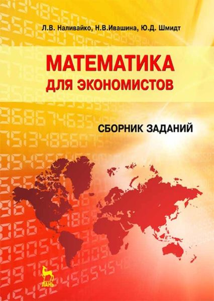Обложка книги  «Математика для экономистов. Сборник заданий»