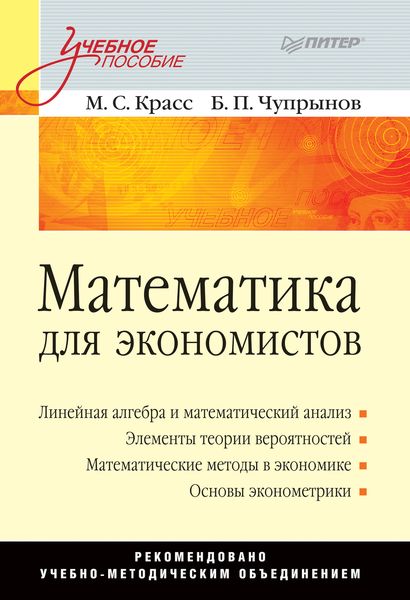 Обложка книги  «Математика для экономистов. Учебное пособие»