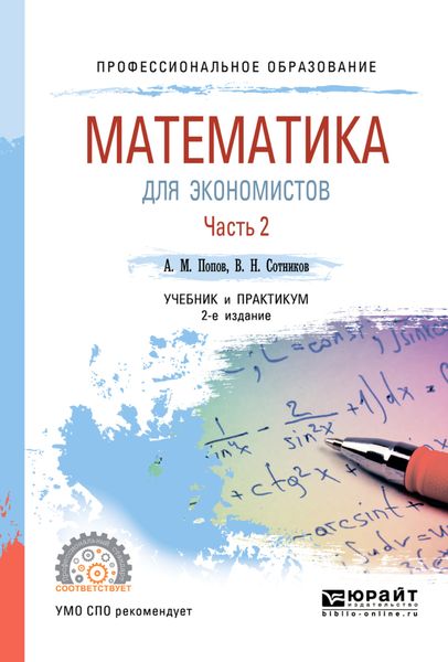 Обложка книги  «Математика для экономистов. В 2 ч. Часть 2 2-е изд., пер. и доп. Учебник и практикум для СПО»