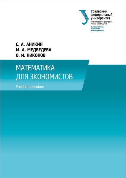 Обложка книги  «Математика для экономистов»