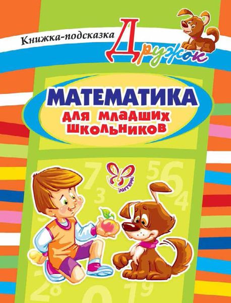 Обложка книги  «Математика для младших школьников. Книжка-подсказка»