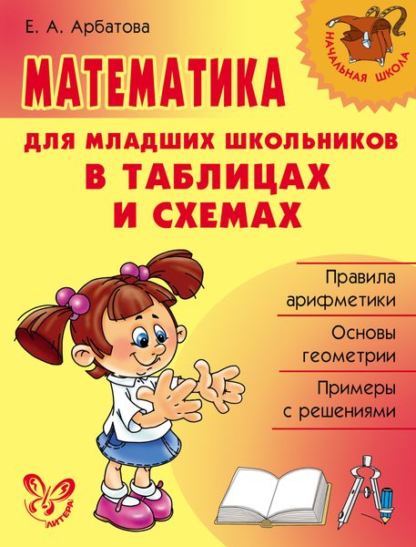 Обложка книги  «Математика для младших школьников в таблицах и схемах»