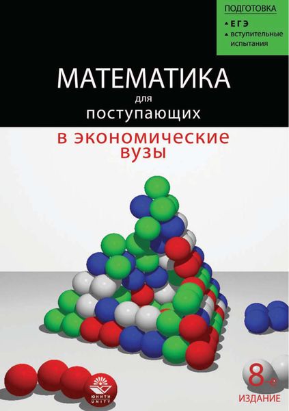 Обложка книги  «Математика для поступающих в экономические и другие вузы»