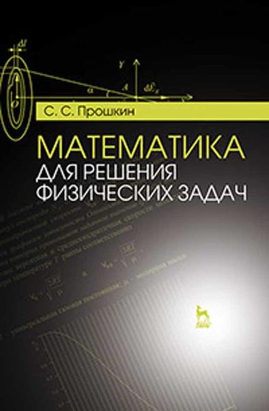Обложка книги  «Математика для решения физических задач»
