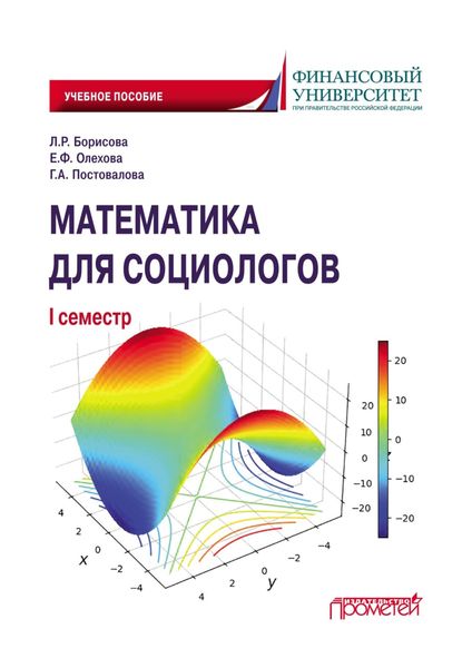Обложка книги  «Математика для социологов. I семестр»