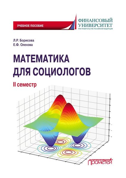 Обложка книги  «Математика для социологов. II семестр»