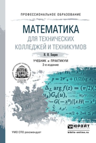 Обложка книги  «Математика для технических колледжей и техникумов 2-е изд., испр. и доп. Учебник и практикум для СПО»