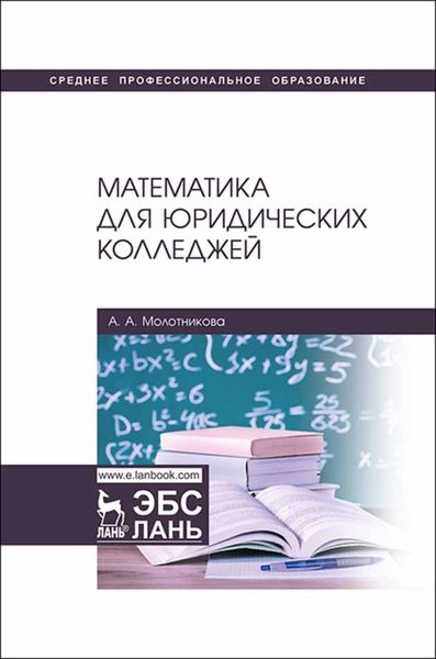 Обложка книги  «Математика для юридических колледжей»