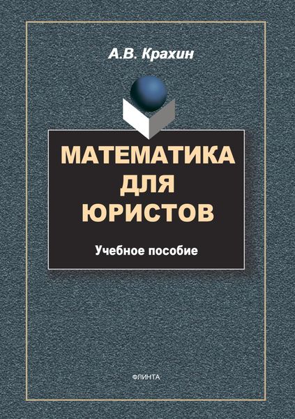 Обложка книги  «Математика для юристов»
