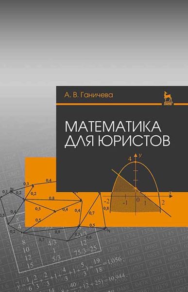 Обложка книги  «Математика для юристов»
