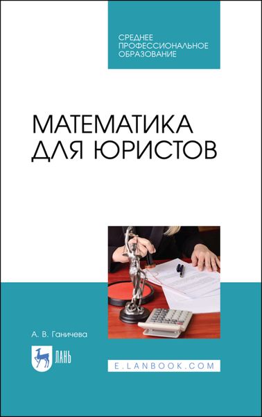 Обложка книги  «Математика для юристов»