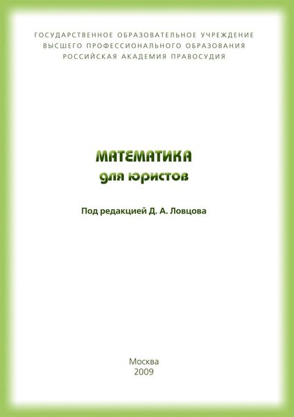 Обложка книги  «Математика для юристов»