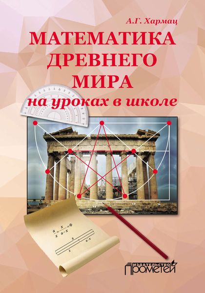 Обложка книги  «Математика Древнего мира на уроках в школе»