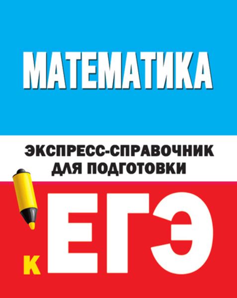Обложка книги  «Математика. Экспресс-справочник для подготовки к ЕГЭ»