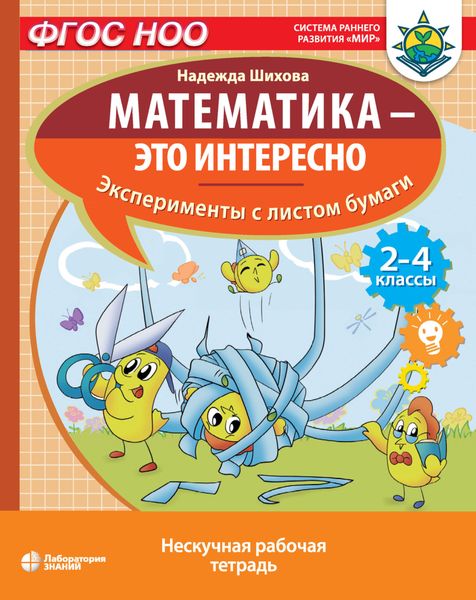 Обложка книги «Математика – это интересно. Эксперименты с листом бумаги»