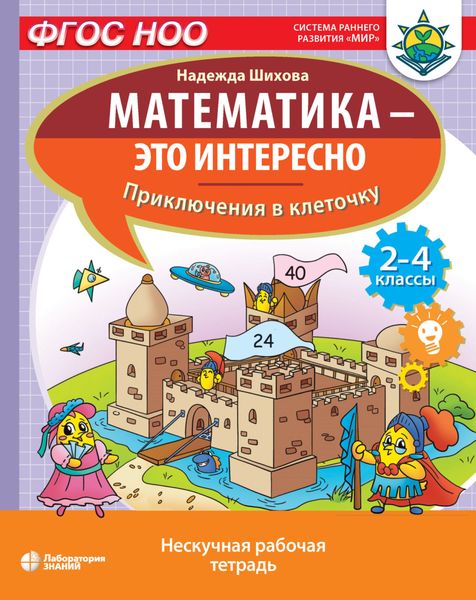 Обложка книги «Математика – это интересно. Приключения в клеточку»