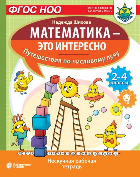 Обложка книги «Математика – это интересно. Путешествия по числовому лучу»