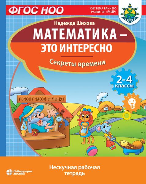 Обложка книги «Математика – это интересно. Секреты времени»
