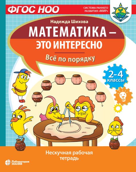 Обложка книги «Математика – это интересно. Всё по порядку»