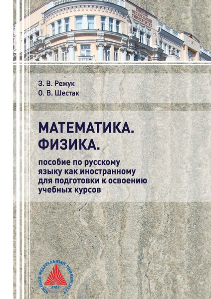 Обложка книги  «Математика. Физика. Пособие по русскому языку как иностранному для подготовки к освоению учебных курсов»