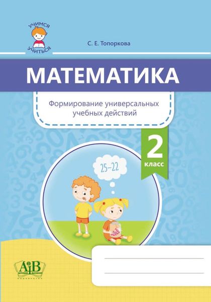 Обложка книги  «Математика. Формирование универсальных учебных действий. 2 класс»