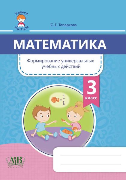 Обложка книги  «Математика. Формирование универсальных учебных действий. 3 класс»