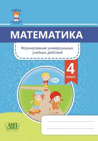 Обложка книги  «Математика. Формирование универсальных учебных действий. 4 класс»