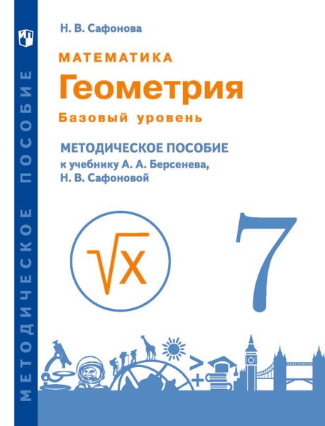 Обложка книги  «Математика. Геометрия. 7 класс. Базовый уровень. Методическое пособие к учебнику А.А. Берсенева, Н.В. Сафоновой»